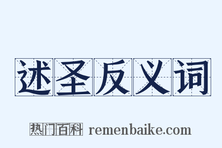 述圣反义词是什么意思的图片